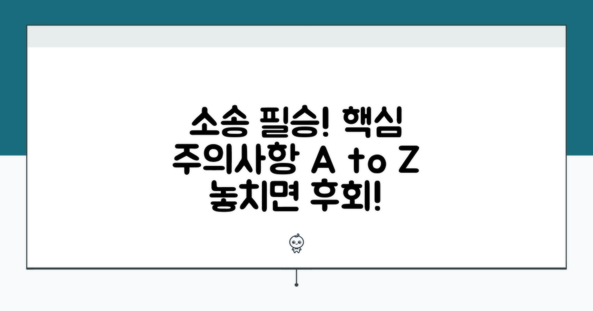 소송 시 꼭 알아야 할 주의사항
