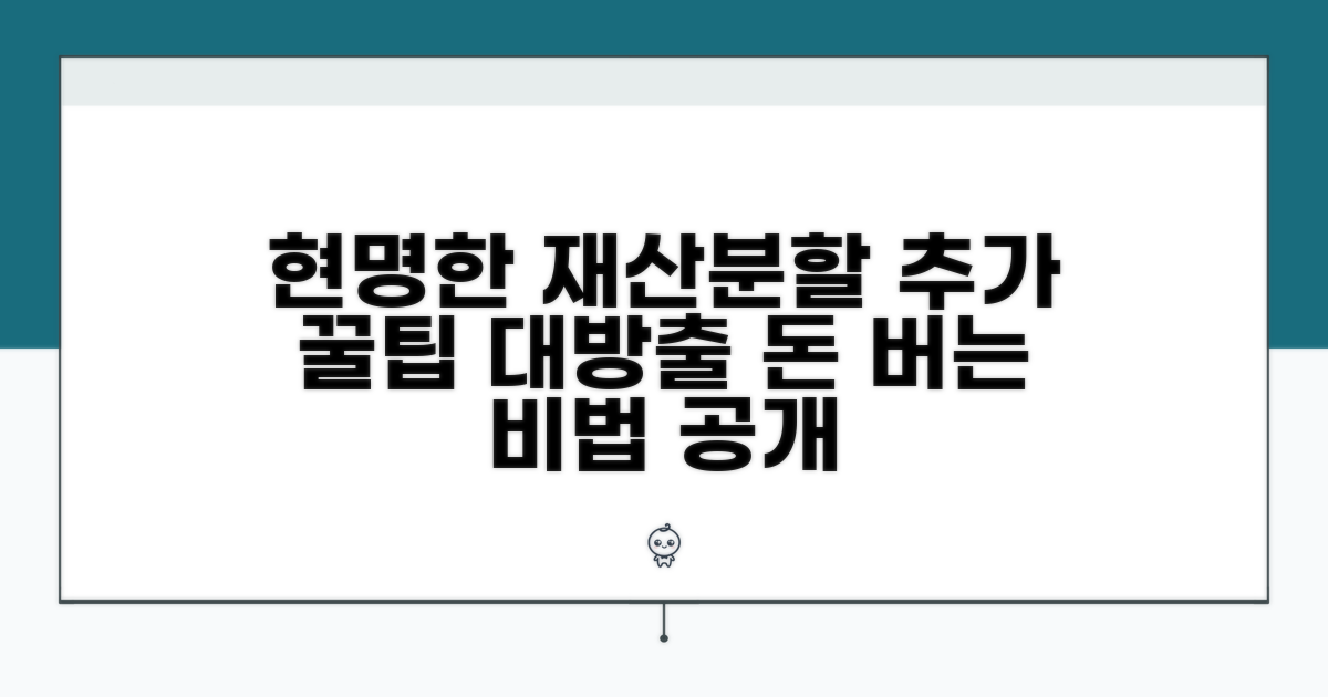 현명한 재산분할을 위한 추가 팁