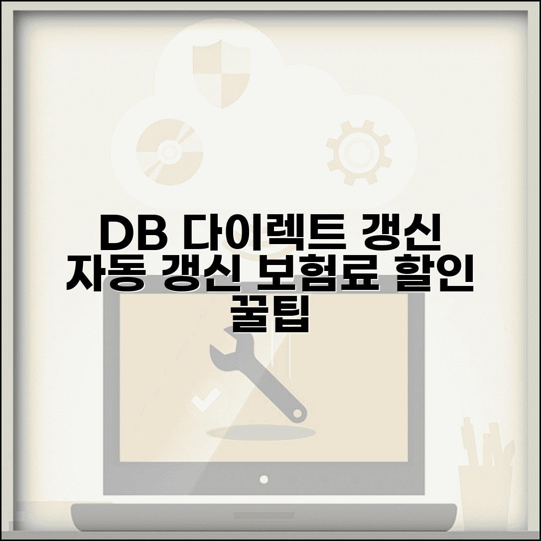 DB다이렉트 자동차보험 갱신 | 온라인 보험 자동 갱신 설정과 보험료 할인 혜택