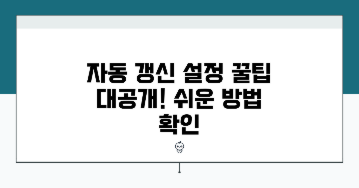 온라인 자동 갱신 설정 방법 알아보기