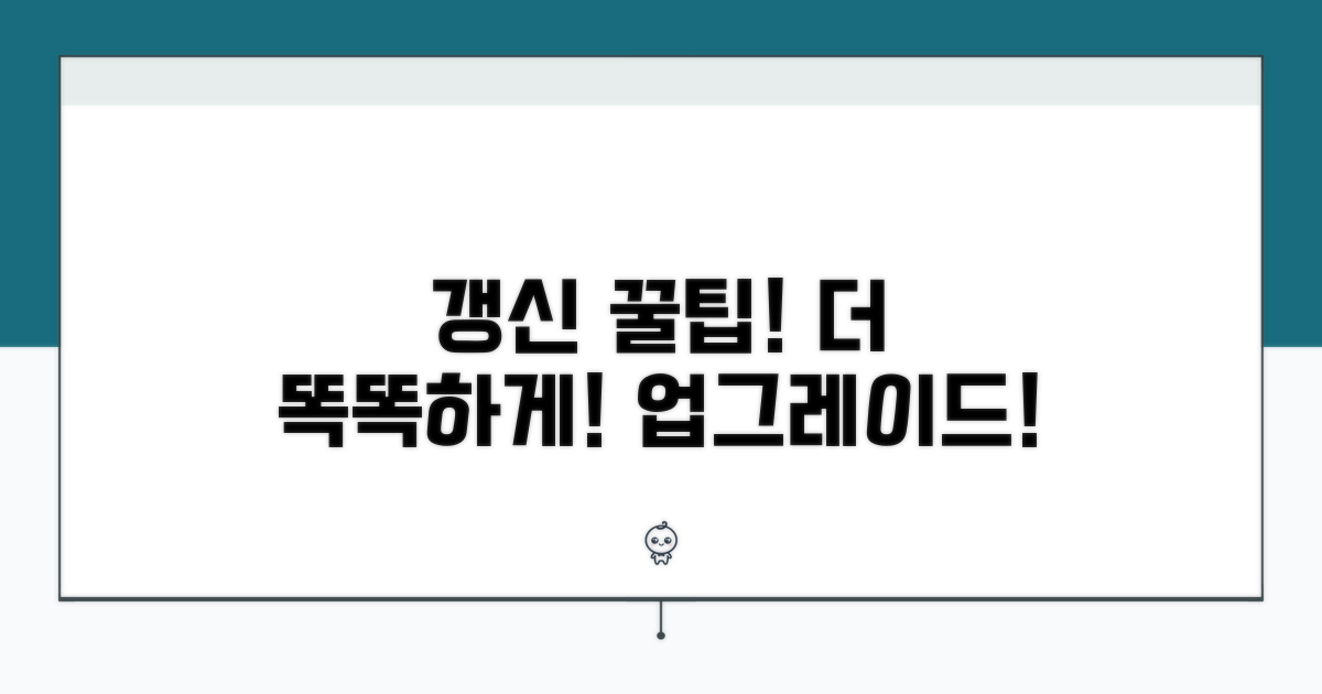 더 똑똑하게! 갱신 활용 꿀팁