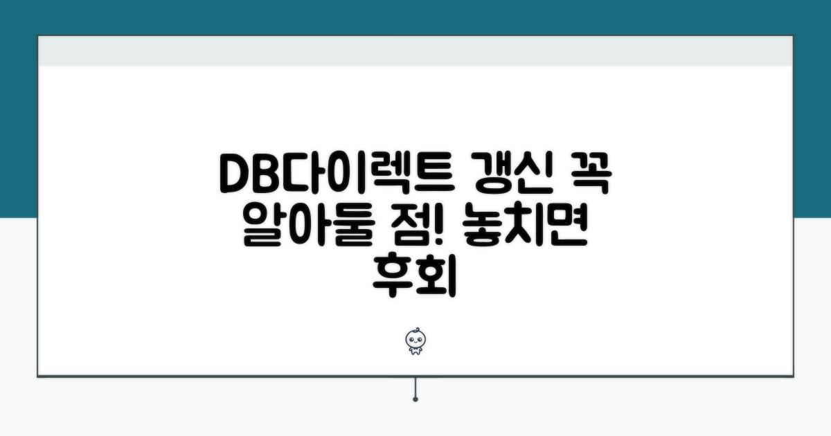 DB다이렉트 갱신, 무엇을 알아야 할까?