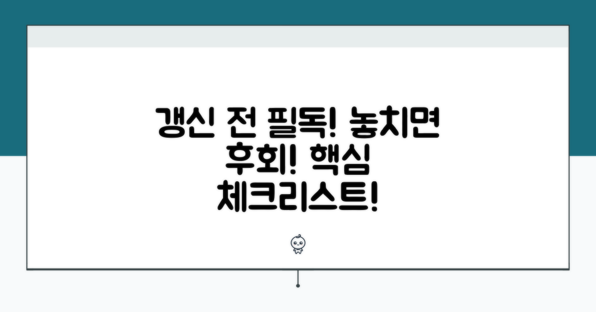 갱신 시 꼭 확인해야 할 주의사항
