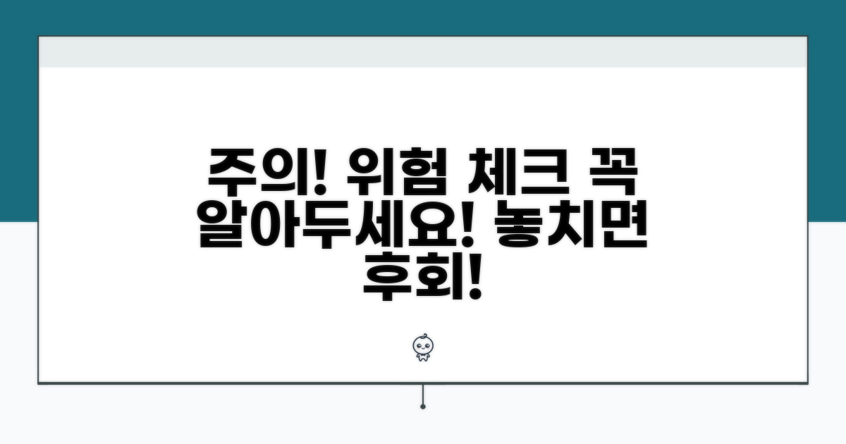 주의할 점과 위험 요소 체크