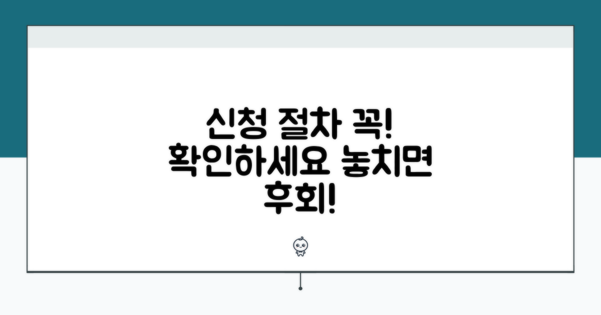 신청 절차, 꼭 알아두세요!