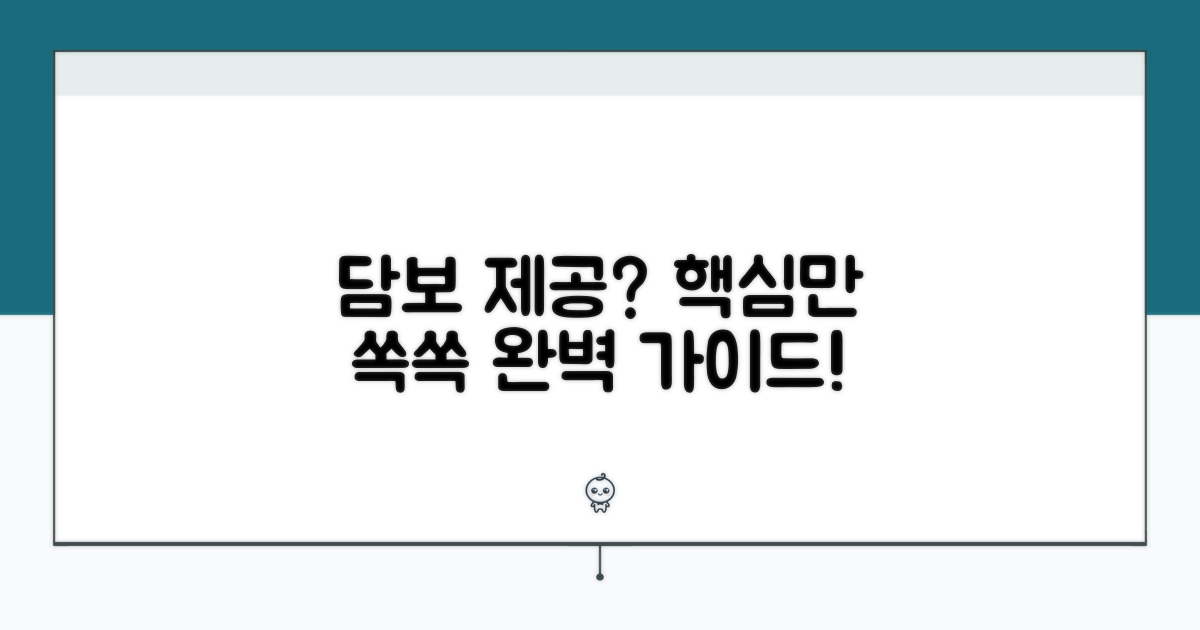 담보 제공, 어떻게 해야 할까?