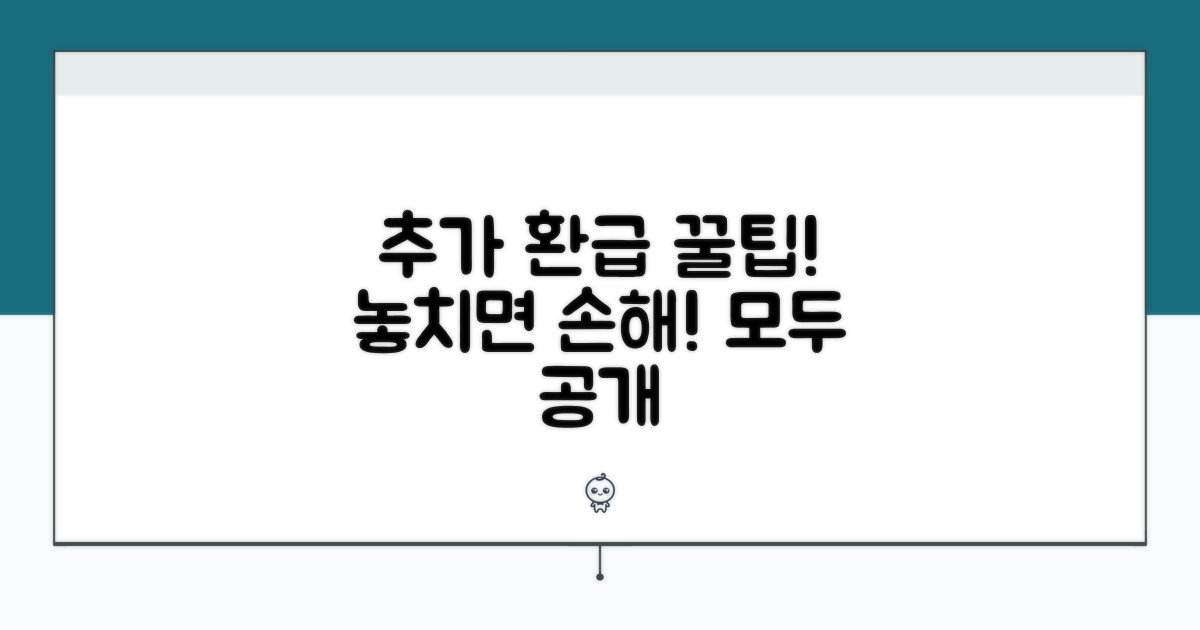 추가 환급 꿀팁까지 모두 공개