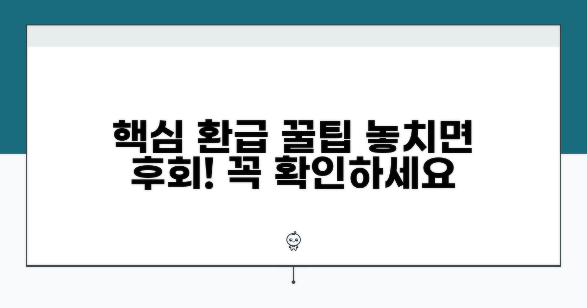 꼭 알아야 할 환급 주의사항
