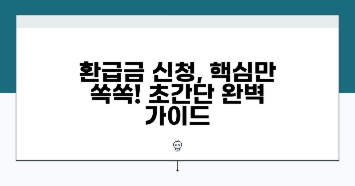 환급금 신청 방법, 어렵지 않아요