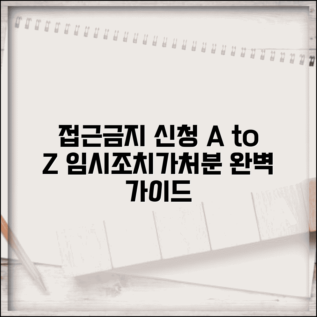 접근금지 신청 방법 절차 완벽 가이드 | 임시조치 가처분 신청서 작성법 총정리