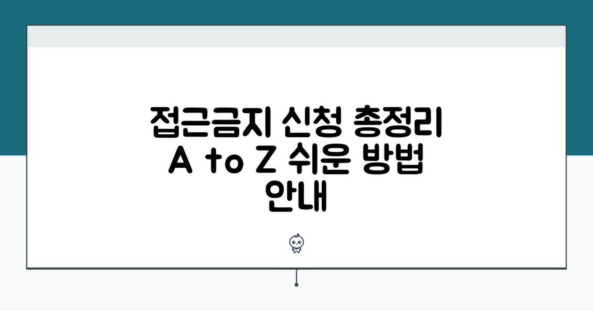 접근금지 신청 방법 총정리
