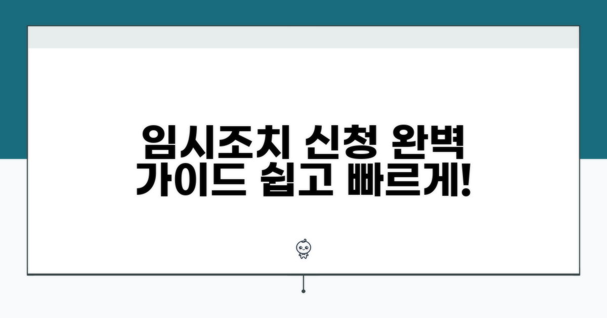 임시조치 신청 절차 상세 안내