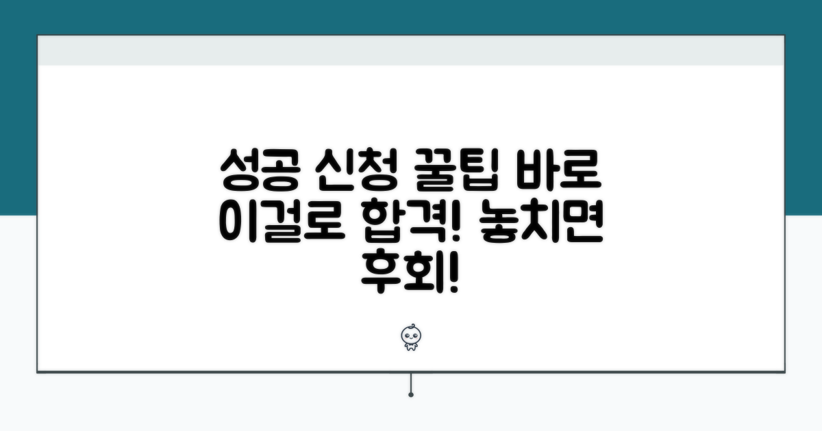 성공적인 신청을 위한 꿀팁 모음
