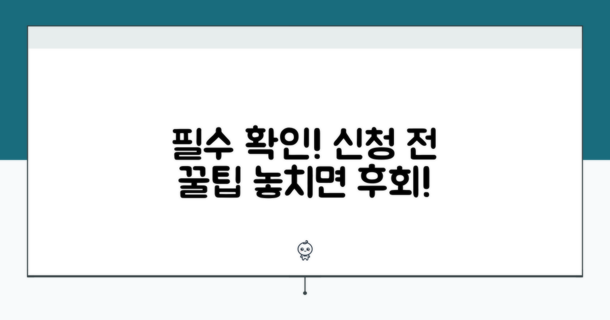 신청 전 필수 확인 사항 체크