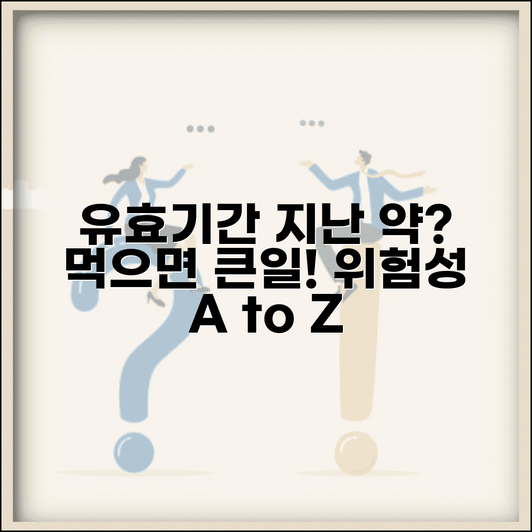 유효기간 지난 약 먹으면 | 만료된 약품 복용 위험성 완벽정리