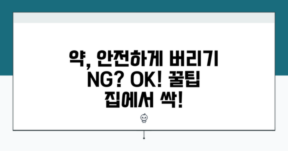 안전하게 약 버리는 방법