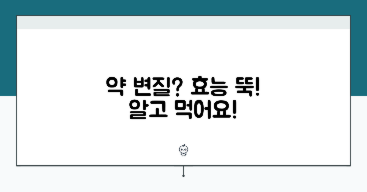 약의 변질과 효능 감소 이해