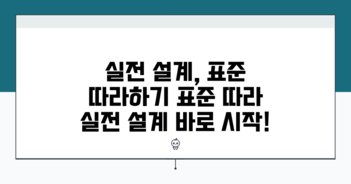 실전 설계, 표준 따라하기