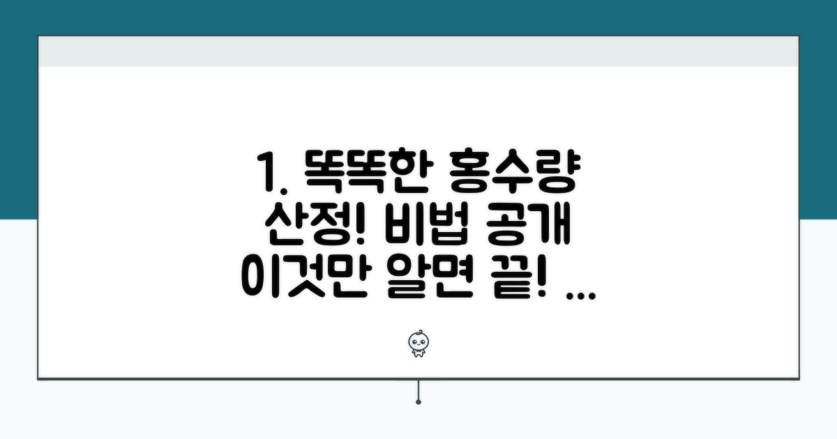 똑똑한 홍수량 산정 노하우