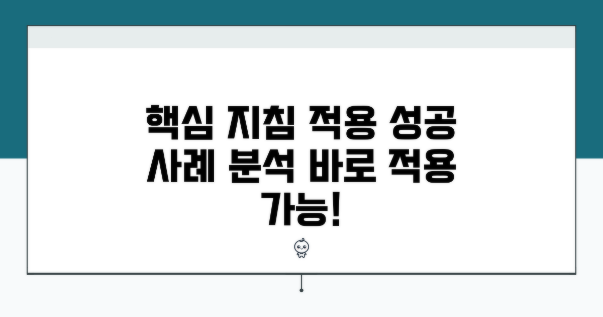 핵심 지침 및 적용 사례 분석