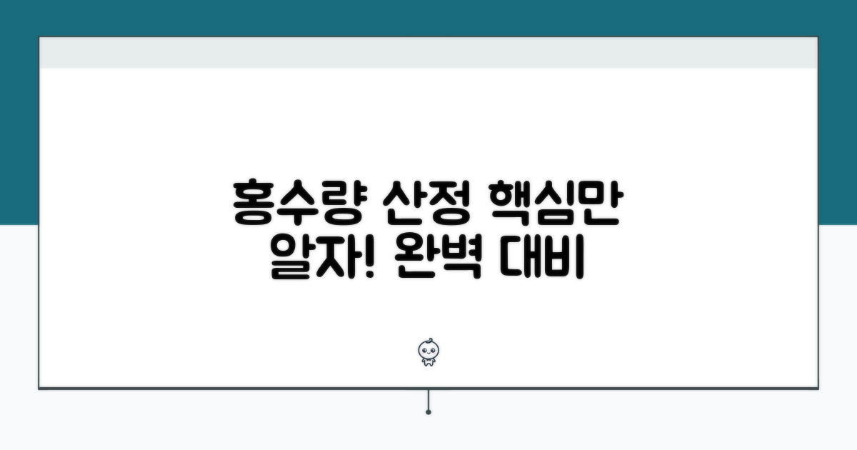 홍수량 산정, 이것부터 알자
