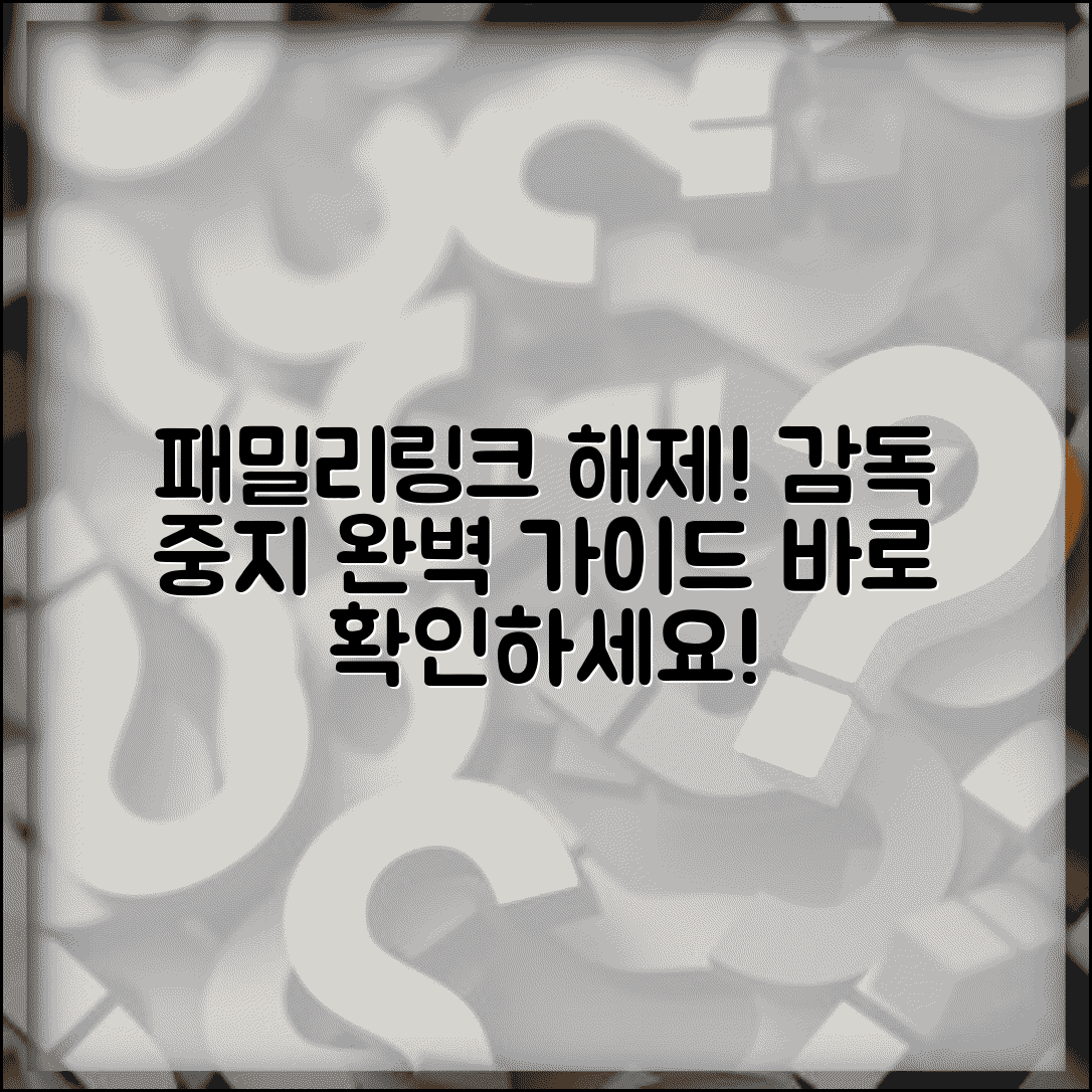 패밀리 링크 감독중지 해제 방법 | 패밀리링크 감독 중지 완벽 가이드