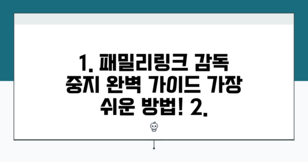 단계별 패밀리링크 감독 중지 완벽 안내