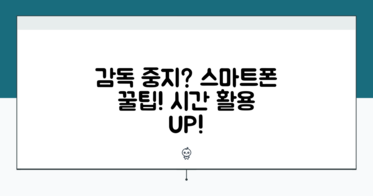 감독 중지 후 스마트폰 활용 꿀팁
