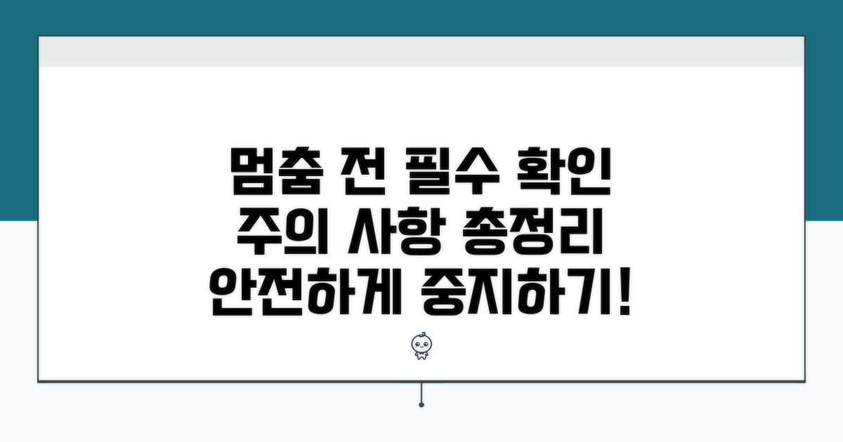 중지 시 주의사항과 필수 확인 사항