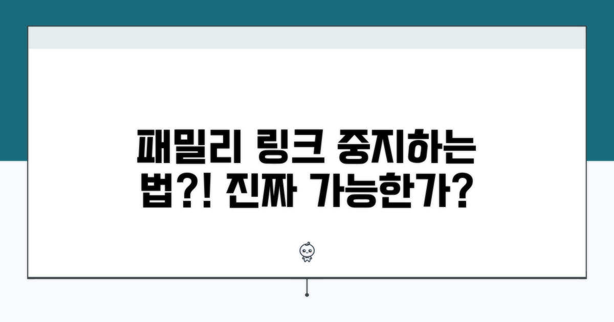 정말 가능한 패밀리 링크 중지 방법