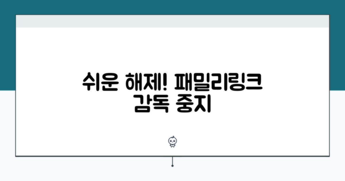 패밀리링크 감독 중지 쉬운 해제법