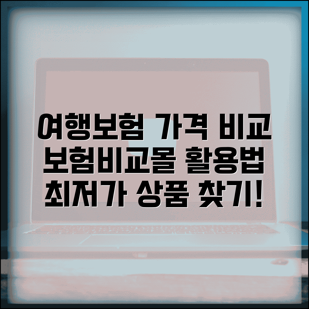 여행자보험 가격비교 사이트 활용 | 보험비교몰에서 한번에 비교하고 최적 상품 선택