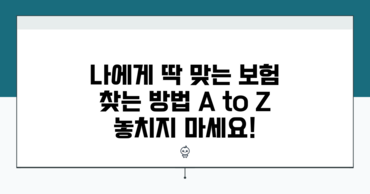 나에게 딱 맞는 보험 찾는 방법