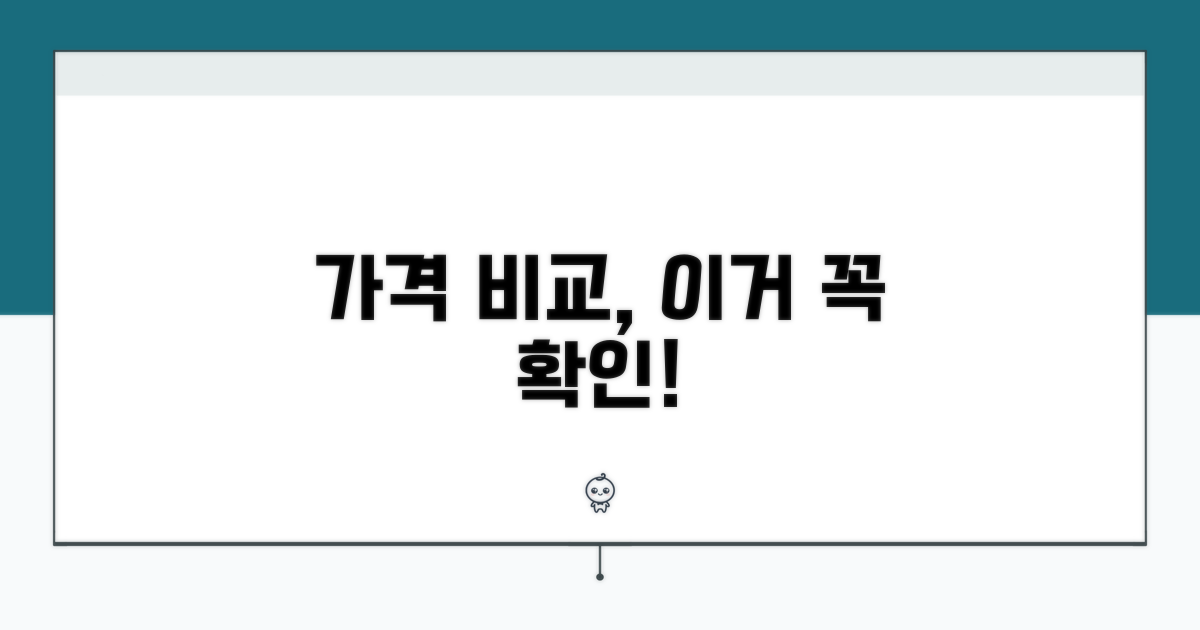 가격 비교 시 놓치지 말아야 할 것
