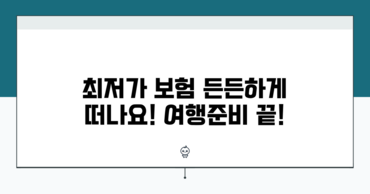 최저가 보험으로 든든하게 떠나기