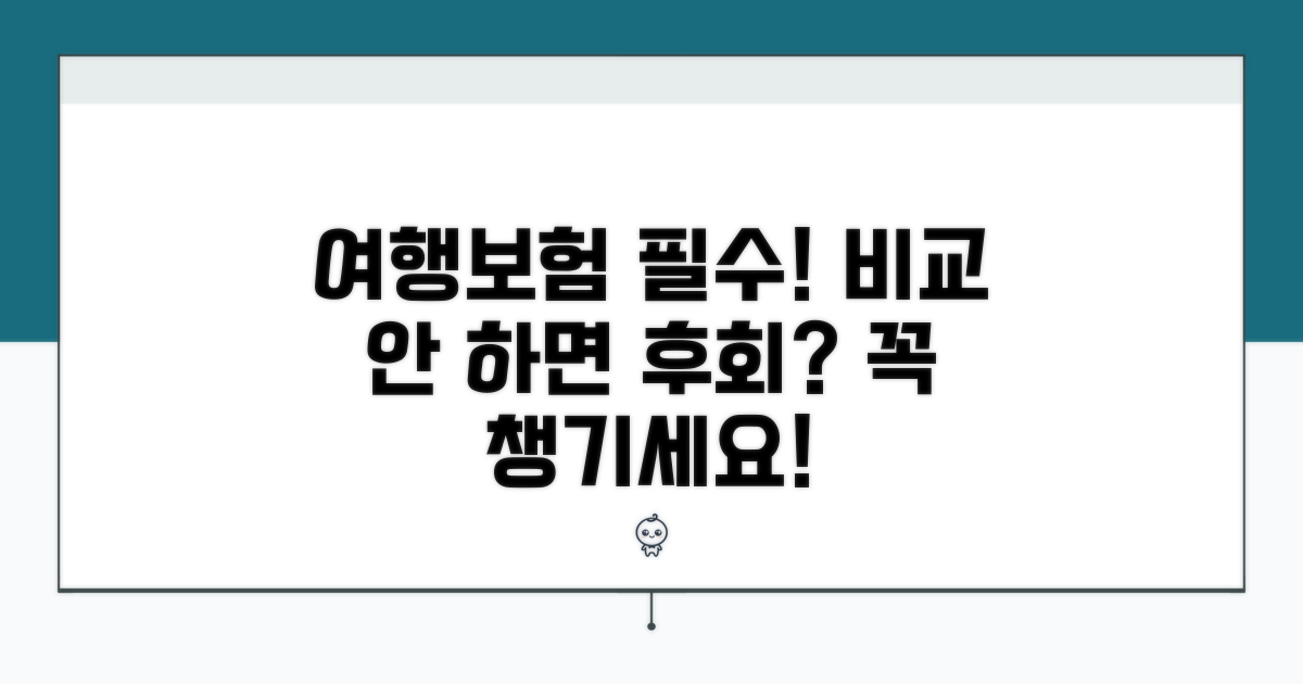 여행자보험 비교, 왜 꼭 해야 할까?
