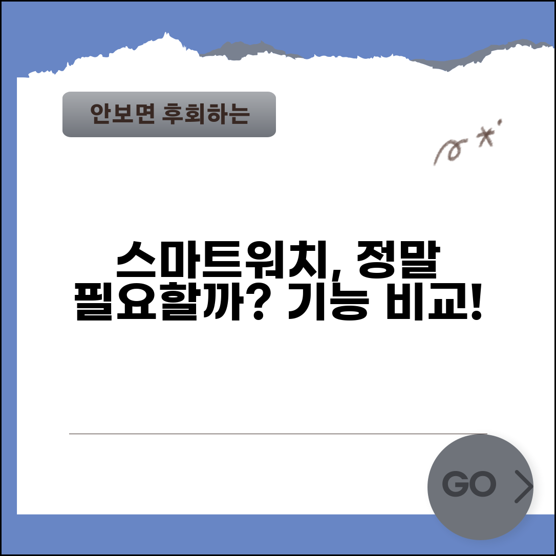 스마트워치 꼭 필요한가요 | 스마트워치 | 필요성 | 기능비교