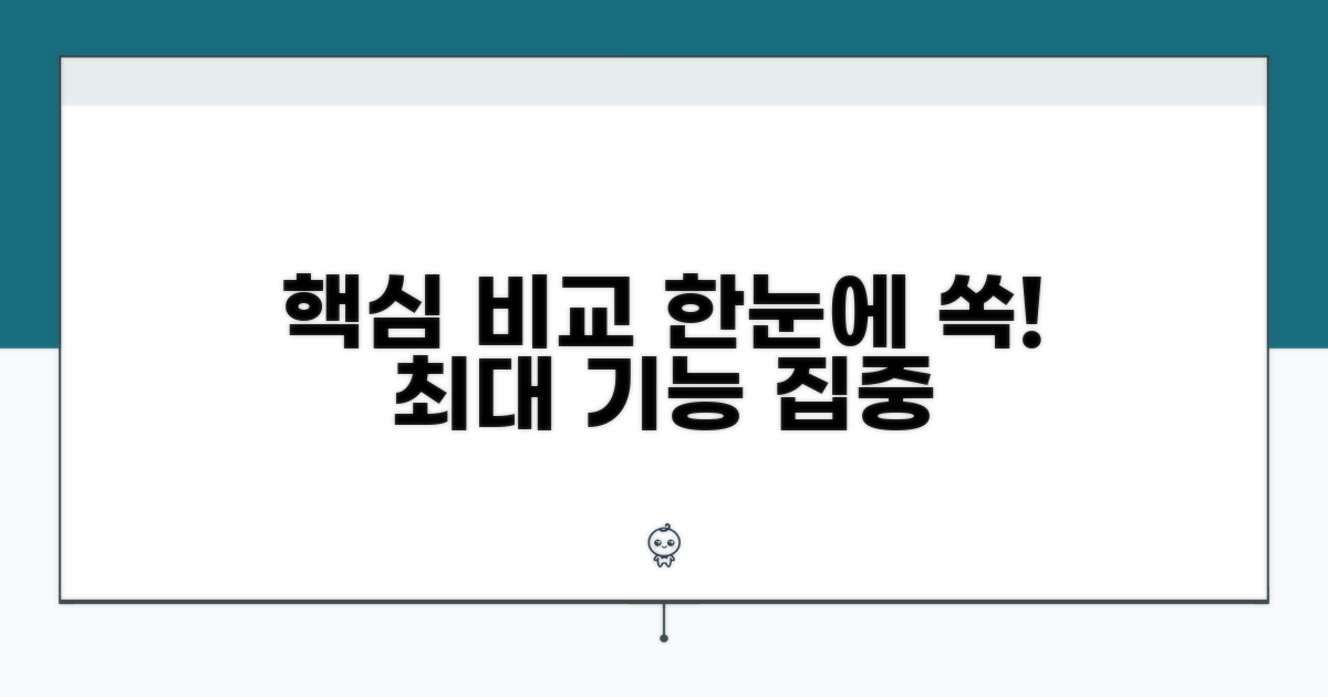 주요 기능 비교 한눈에 보기