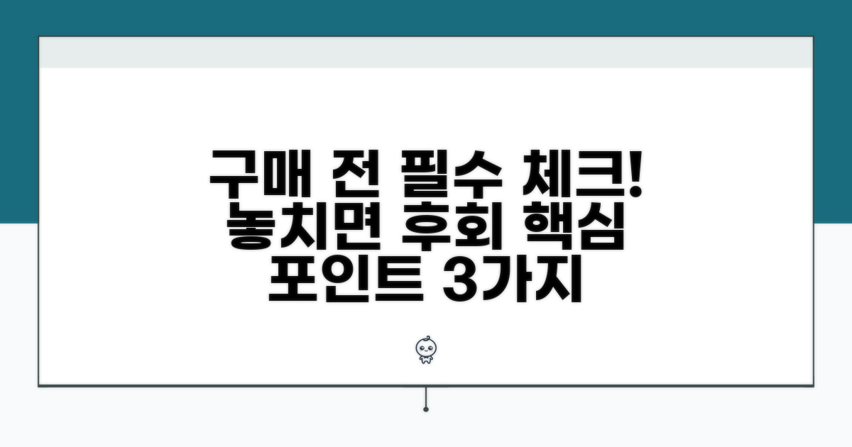 구매 전 꼭 확인해야 할 점