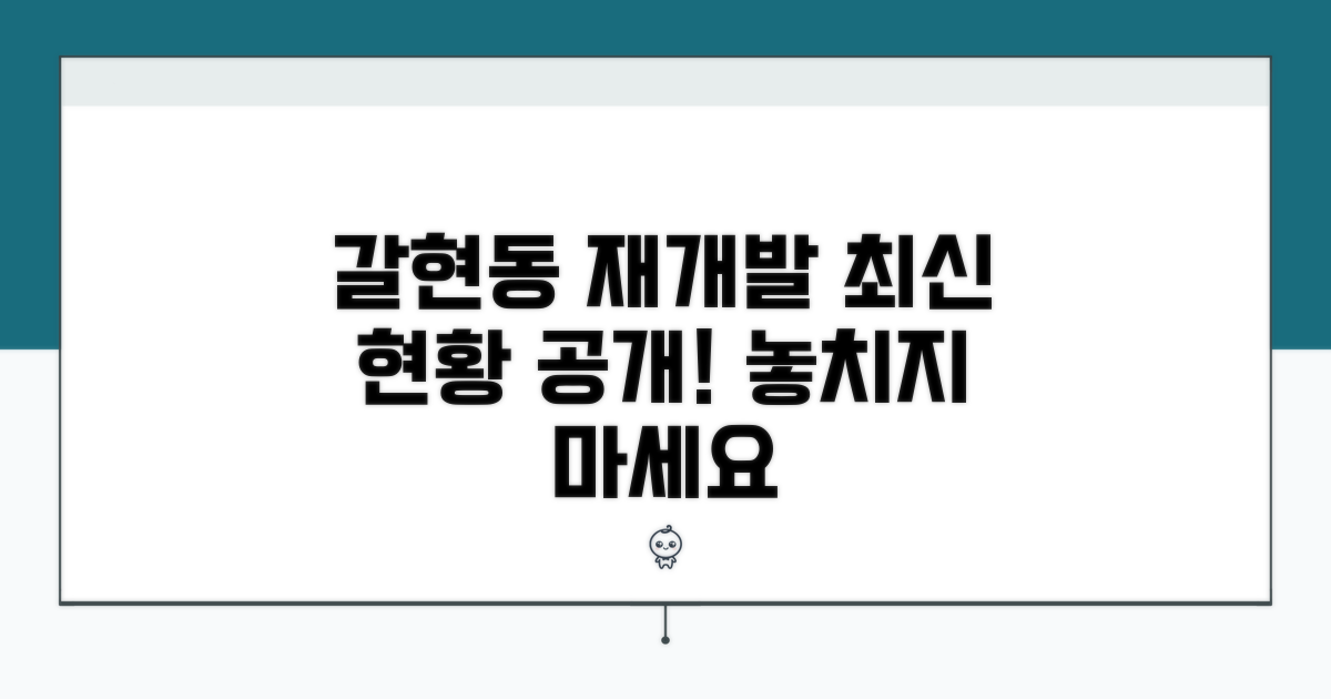 갈현동 재개발, 최신 진행 상황은?