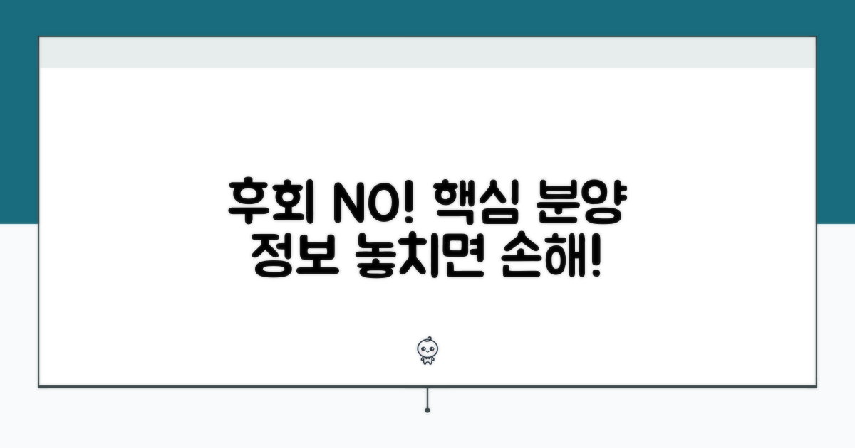 분양 정보, 놓치면 후회할 핵심 포인트