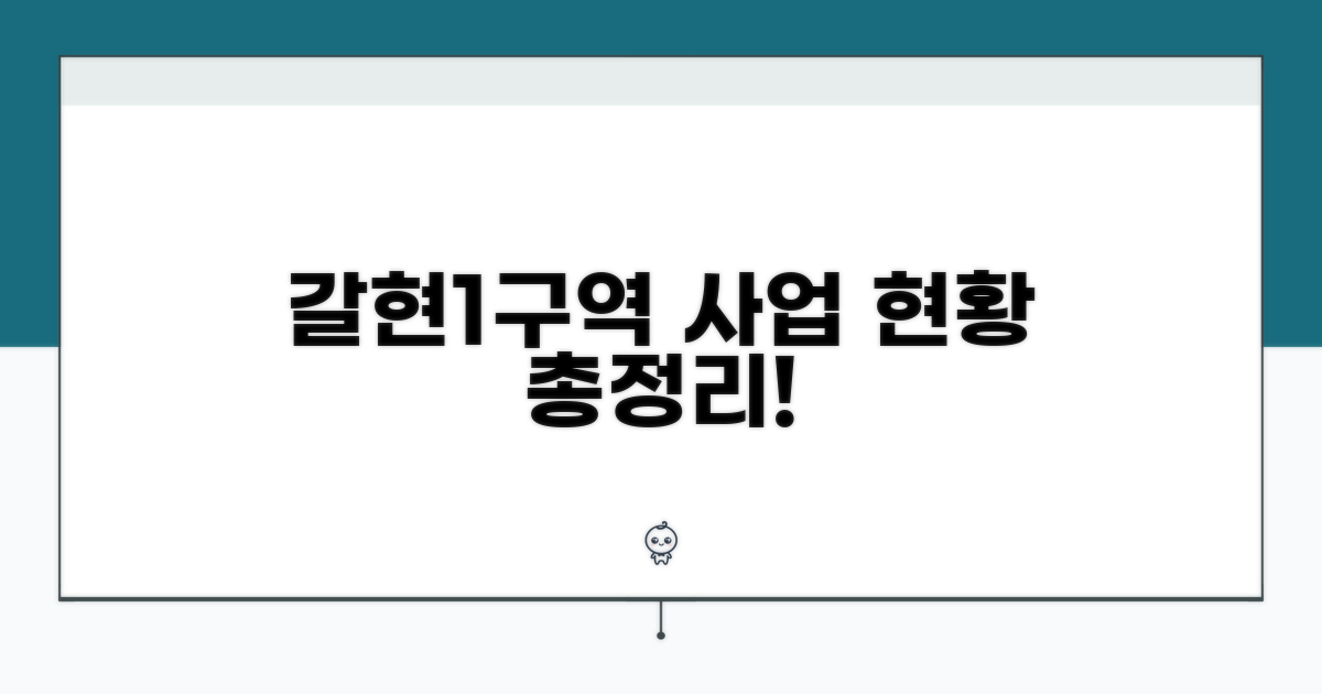 갈현1구역 사업 현황 총정리