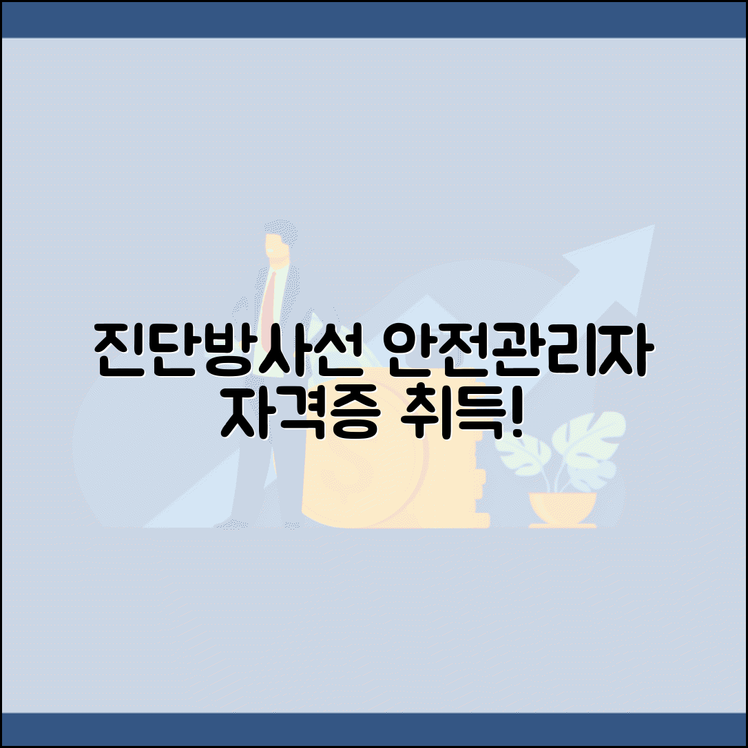 진단용방사선 안전관리책임자교육 | 자격증 취득 + 교육과정