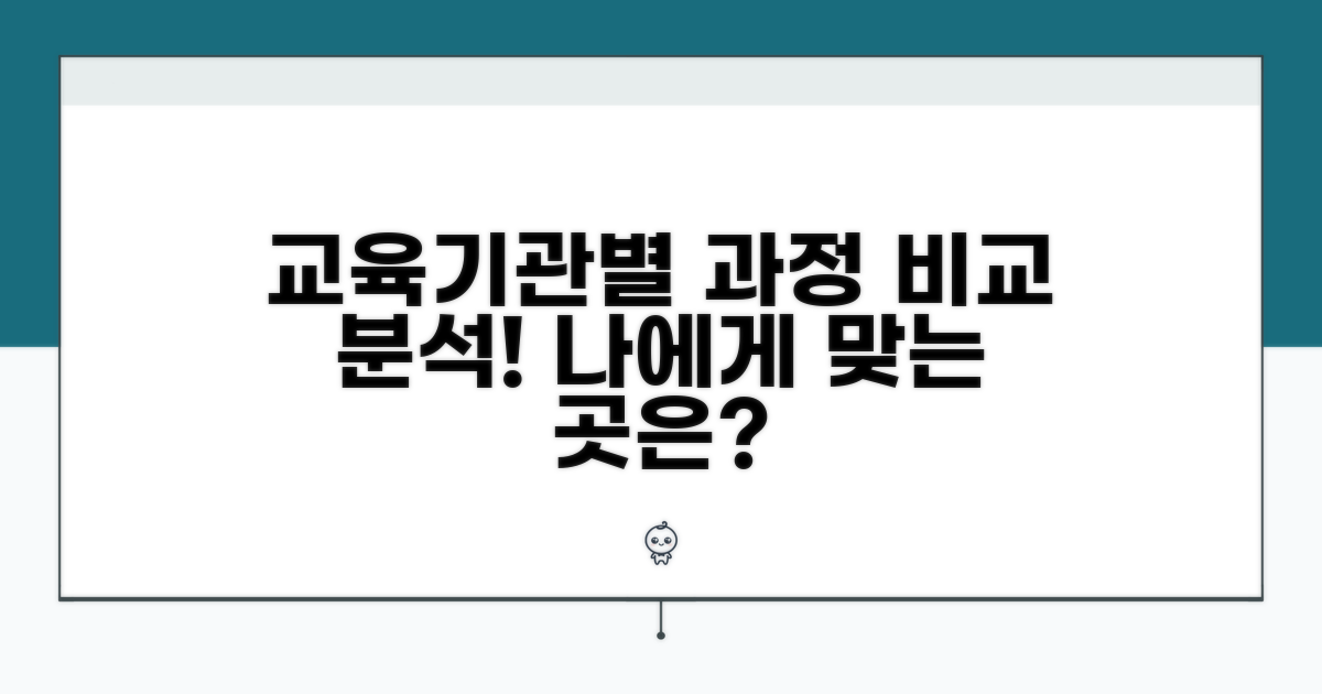 교육기관별 과정 비교 분석