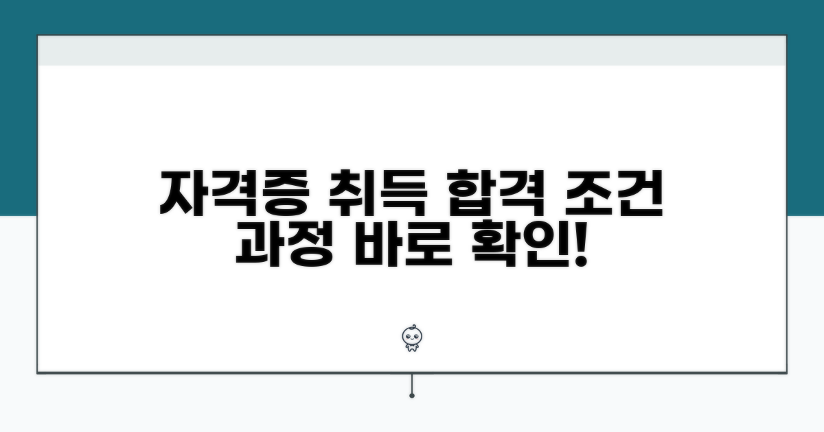 자격증 취득 조건과 과정