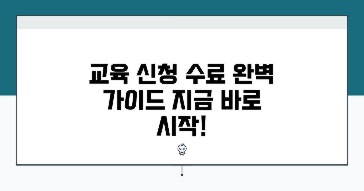 교육 신청 및 수료 절차