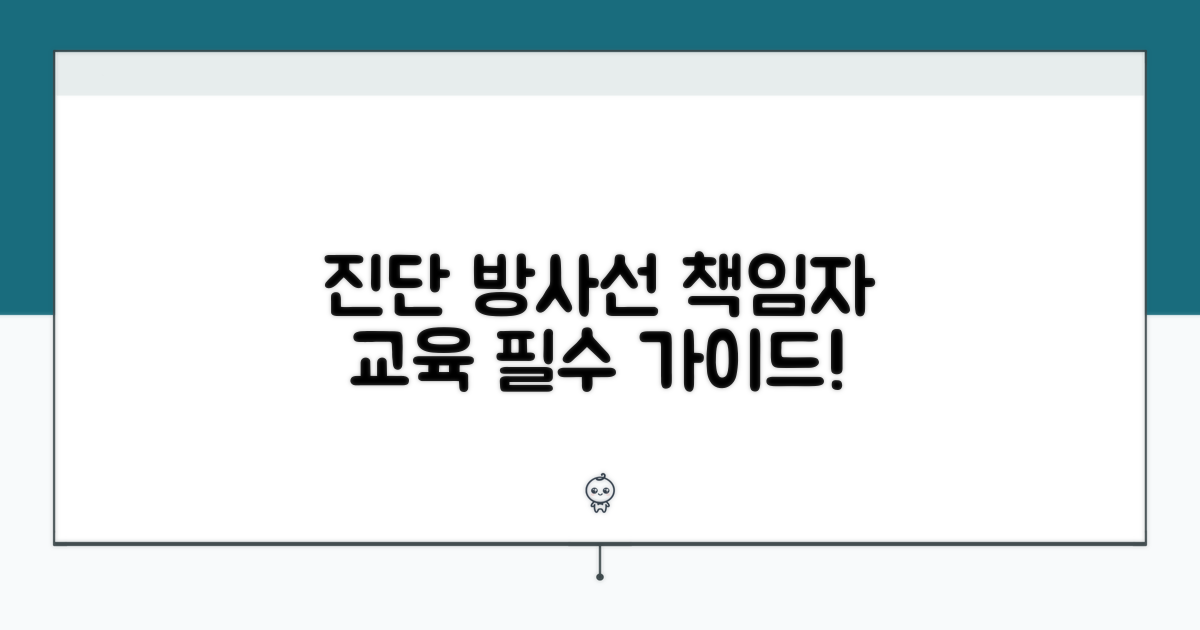 진단용방사선 책임자 교육 개요