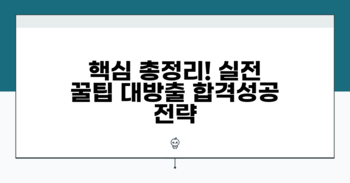 핵심 내용 복습 및 실전 팁