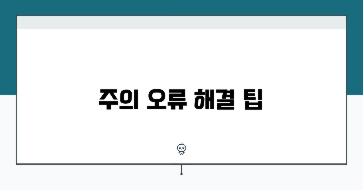 주의사항 및 오류 해결 팁