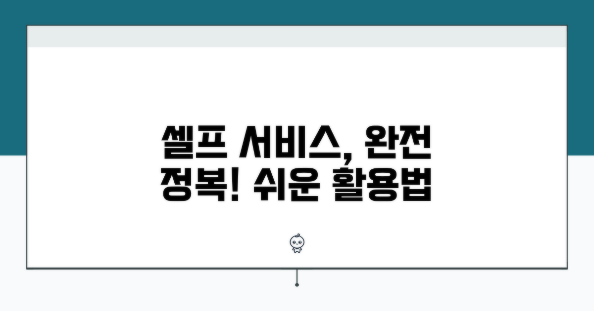 셀프 서비스기기 활용법